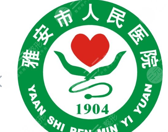 雅安人民医院