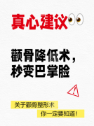颧骨降低多少钱?4个省钱技巧,颧骨降低不花冤枉钱 颧骨降低多少钱?4个省钱技巧,颧骨降低不花冤枉钱