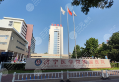 济宁医学院附属医院整形外科怎么样？4大维度揭秘，选它不踩坑