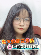 做果酸换肤多久能看出效果?来看见效时间表(分问题+分肤质) 做果酸换肤多久能看出效果?来看见效时间表(分问题+分肤质)