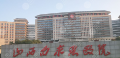 太原白求恩医院除皱多少钱？除皱的“隐藏优势”，比价格更重要
