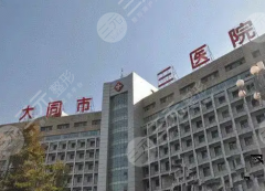 大同第三人民医院整形外科双眼皮专家全攻略!2025公立三甲选医指南,避坑不踩雷 大同第三人民医院整形外科双眼皮专家全攻略!2025公立三甲选医指南,避坑不踩雷