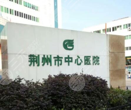 荆州中心医院