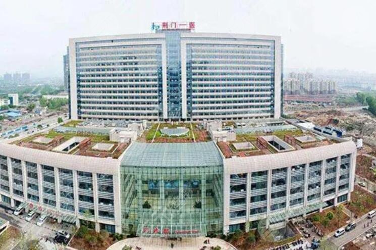 荆门第一人民医院