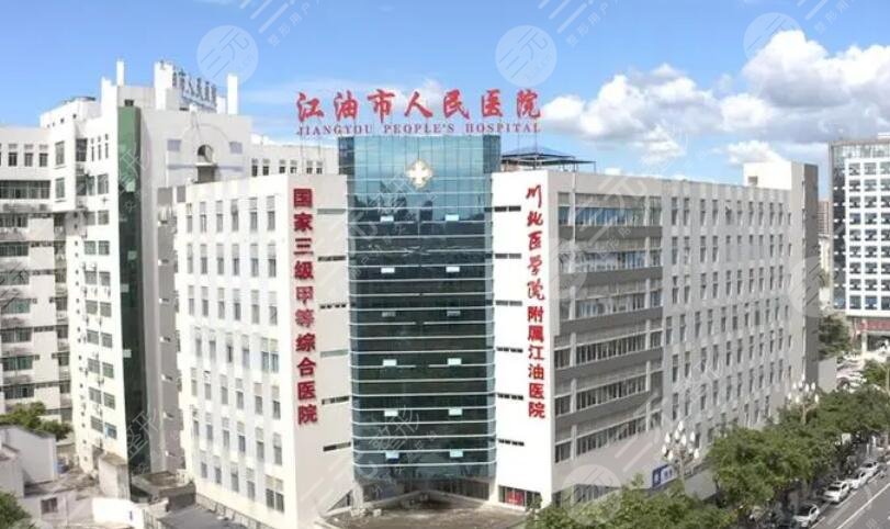 江油第二人民医院