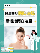 呼市鼻子整形医院哪家好?以下医院技术稳、口碑硬 呼市鼻子整形医院哪家好?以下医院技术稳、口碑硬