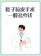 腹部做拉皮手术大概多少钱?4大核心定价因素+2类隐藏费用,一篇算清不踩坑 腹部做拉皮手术大概多少钱?4大核心定价因素+2类隐藏费用,一篇算清不踩坑