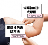 蝴蝶袖抽脂切口选择:切口选对=隐形变美!90%的人都选错了 蝴蝶袖抽脂切口选择:切口选对=隐形变美!90%的人都选错了