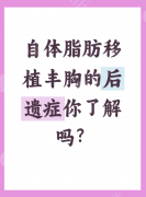 做脂肪丰胸有后遗症吗?大多和“技术+医院”相关 做脂肪丰胸有后遗症吗?大多和“技术+医院”相关
