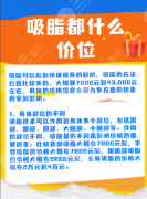 南昌(江西)省人民医院吸脂多少钱?吸脂价格≠一口价!3个影响费用的关键因素 南昌(江西)省人民医院吸脂多少钱?吸脂价格≠一口价!3个影响费用的关键因素