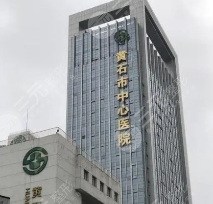 黄石中心医院