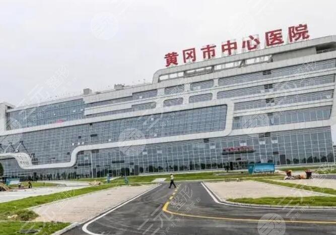 黄冈中心医院