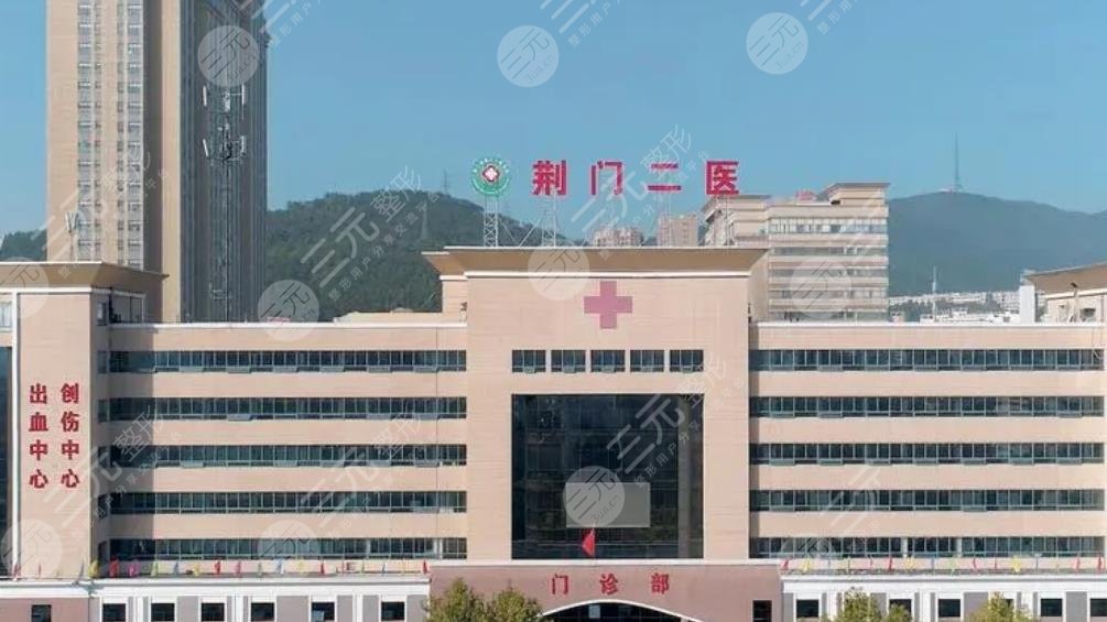 荆门第二人民医院