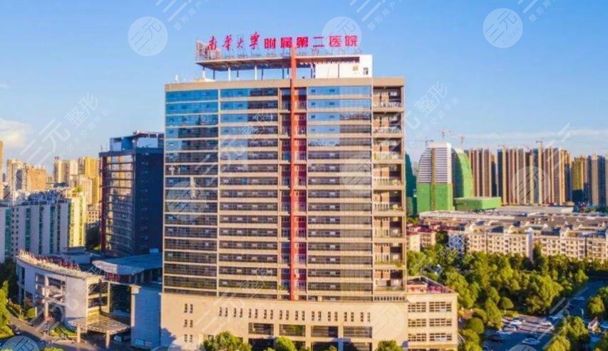 南华大学附属第二医院