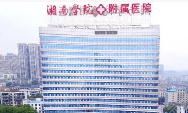 湘南学院附属医院