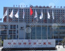 呼市第一医院做双眼皮好吗?月度价目表+避坑指南 呼市第一医院做双眼皮好吗?月度价目表+避坑指南