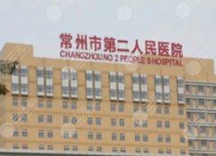 常州第二人民医院整形科医生，整形科技术到底牛在哪？真人真价真流程！