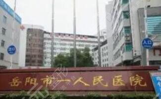 岳阳市人民医院