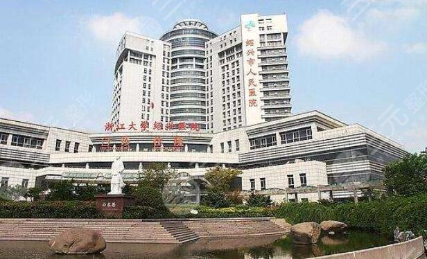 绍兴人民医院