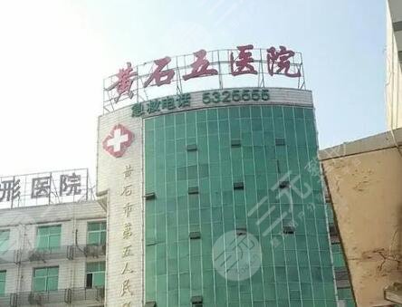 黄石第五医院