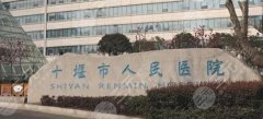 十堰人民医院可以打玻尿酸吗?医院基本资料|热门医生名单公布! 十堰人民医院可以打玻尿酸吗?医院基本资料|热门医生名单公布!