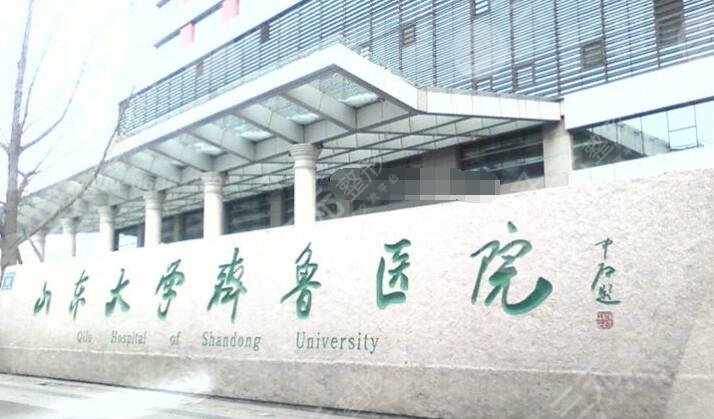 山东大学齐鲁医院