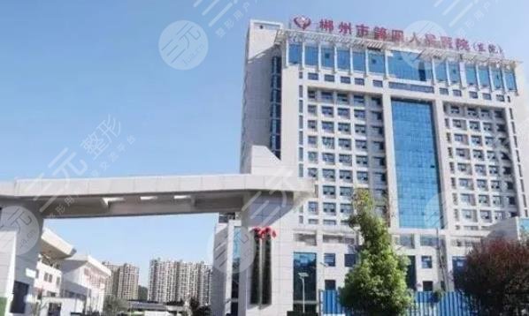 郴州第四人民医院