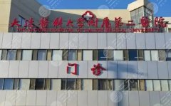 大连医大二院美容科哪个医生好？美容科TOP5医生名单+价格区间全公开