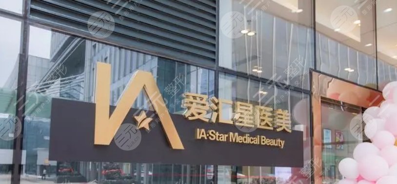爱汇星医美