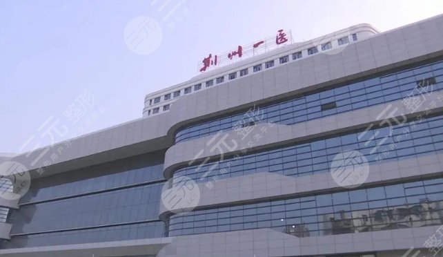 荆州第一人民医