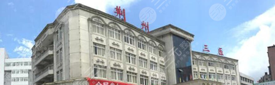 荆州第三人民医院