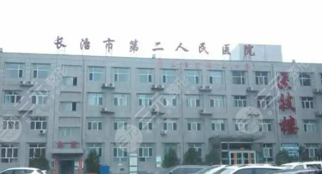 长治市第二人民医院