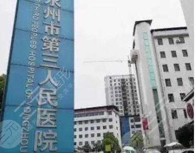永州市第三人民医院