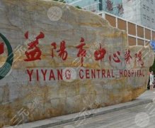 益阳中心医院可以打玻尿酸吗?术后点评真实来袭!千万别错过 益阳中心医院可以打玻尿酸吗?术后点评真实来袭!千万别错过