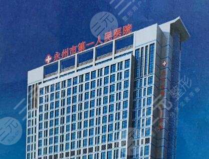 永州第一人民医院