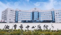 湘潭中心医院可以打玻尿酸吗？刘小科、陈婷婷等实力不俗！