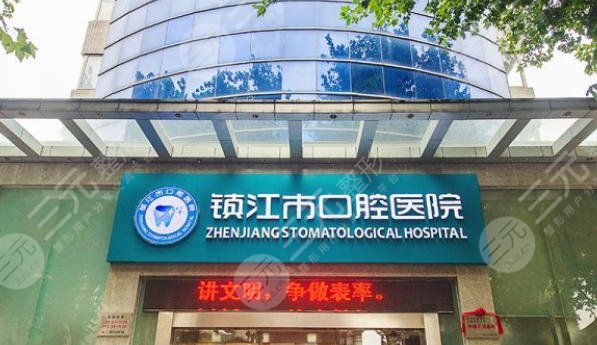 镇江口腔医院