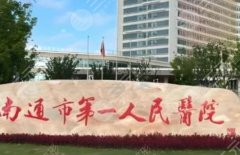 南通第一人民医院整形医生，做脸到底花多少钱？整形主力医生全扫描