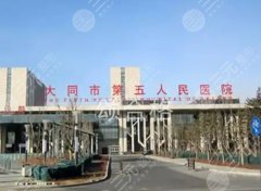 大同五医院点阵激光价格表，客群画像+满意度调查大公开