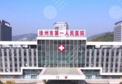 徐州一院整形外科专家，这三位医生值得先了解