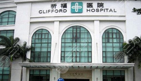 广东祈福医院医疗美容中心