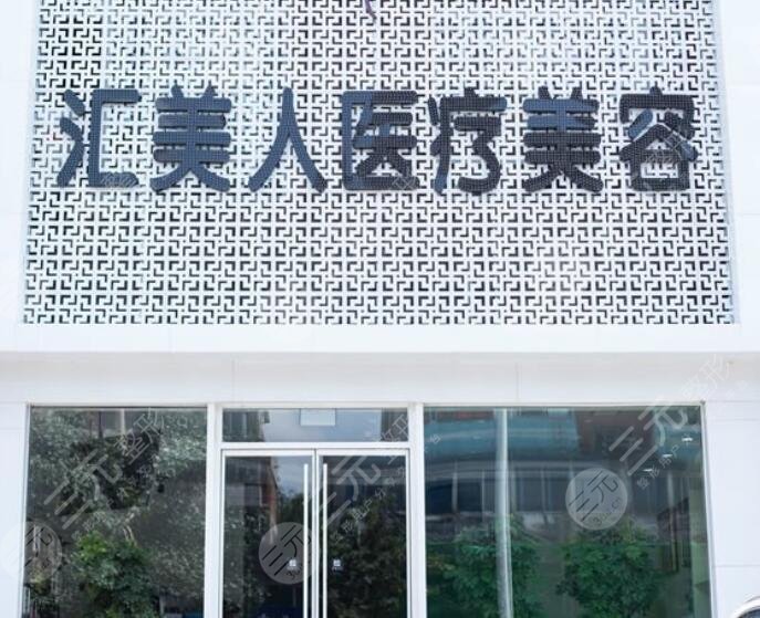 沈阳和平汇美人医疗美容