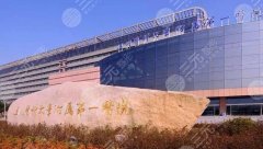 温州一医(温医一院)可以打玻尿酸吗?医院资料|热门医生|人气项目介绍! 温州一医(温医一院)可以打玻尿酸吗?医院资料|热门医生|人气项目介绍!