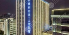 杭州第一人民医院可以打玻尿酸吗？医院技术优势评析！