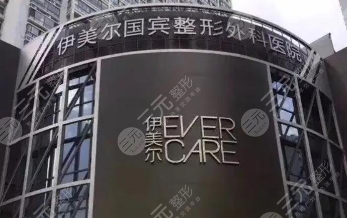 青岛伊美尔国宾整形外科医院