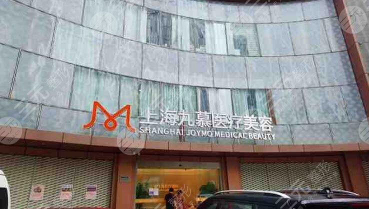 上海九慕医疗美容