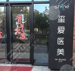 玺爱医疗美容