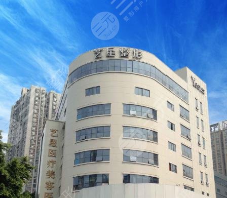 艺星医疗美容整形
