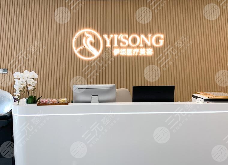 天津伊颂玺悦医疗美容门诊部