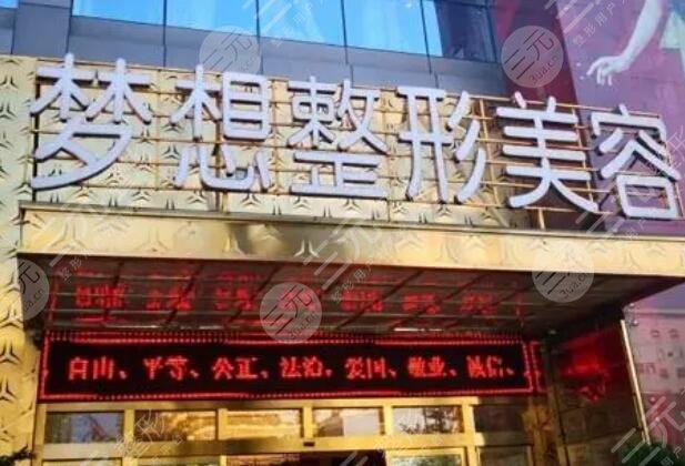 昆明梦想医疗美容